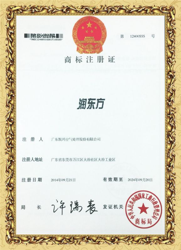 《潤東方》商標(biāo)注冊證