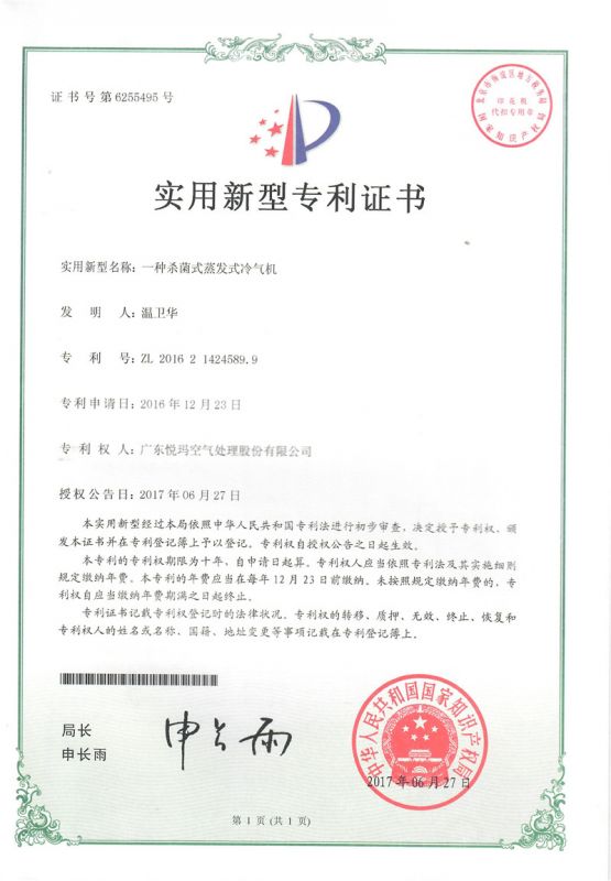 實用——一種殺菌式蒸發(fā)式冷氣機